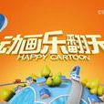 动画乐翻天 动画乐翻天