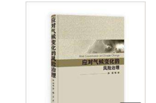 应对气候变化的风险治理 应对气候变化的风险治理