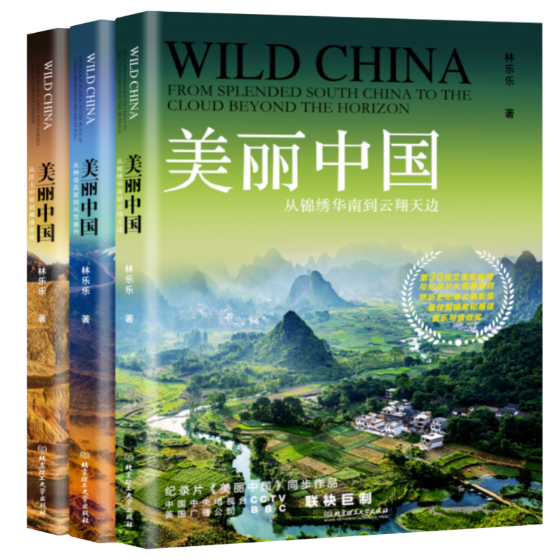 美丽中国(cctv人文自然记录片同步图书) 美丽中国(cctv人文自然记录片同步图书)