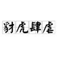 豺虎肆虐 豺虎肆虐
