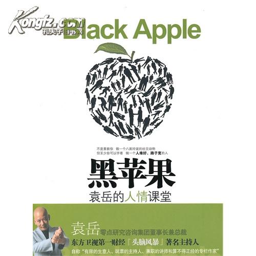 黑苹果—袁岳的人情课堂