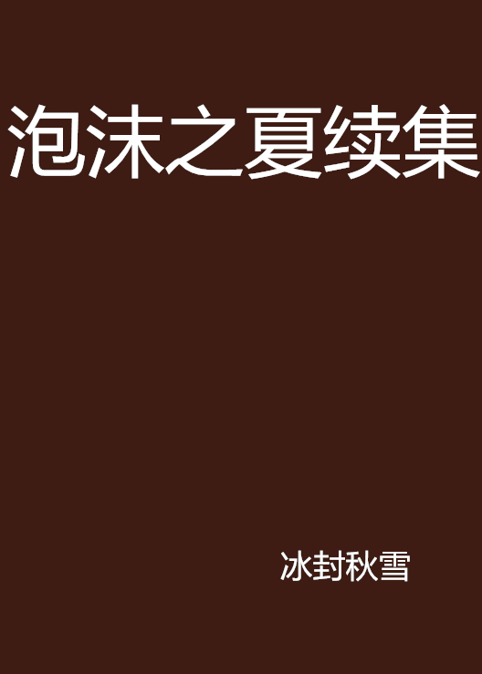 泡沫之夏续集
