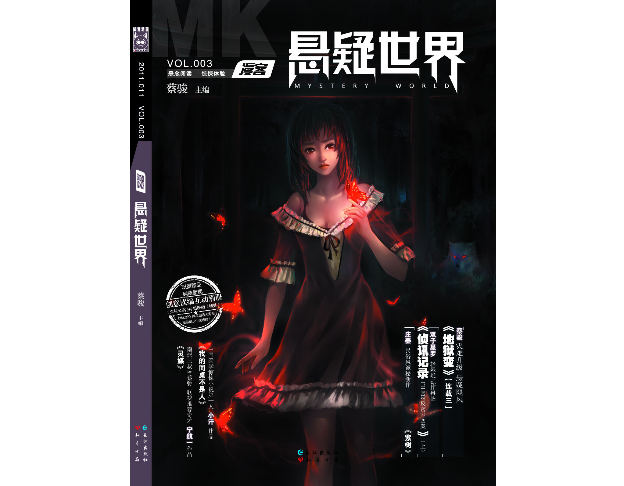蔡骏主编《悬疑世界》