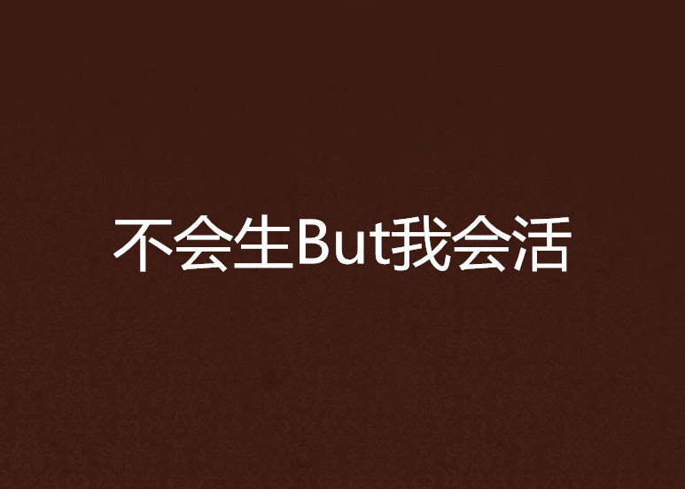 不会生But我会活