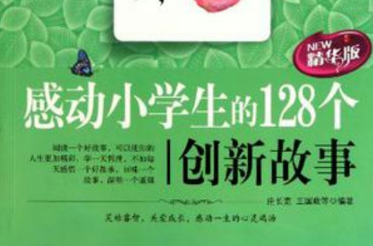 感动小学生的128个创新故事