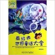 最经典世界童话大全/万有童书