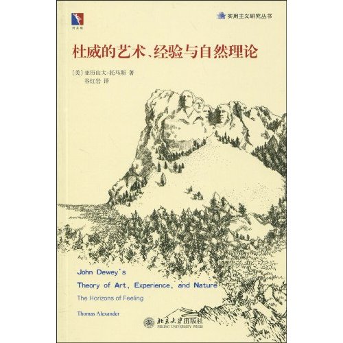 杜威的艺术、经验与自然理论(杜威的艺术) 杜威的艺术、经验与自然理论(杜威的艺术)