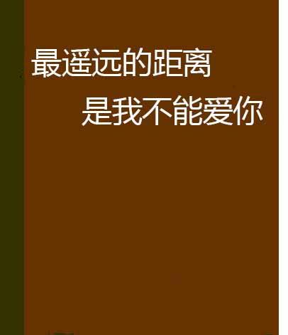 最遥远的距离是我不能爱你