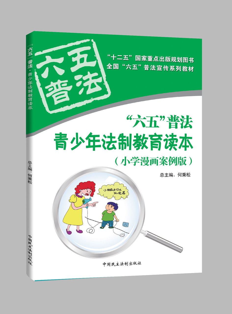 《青少年法制教育读本》(国小版) 《青少年法制教育读本》(国小版)