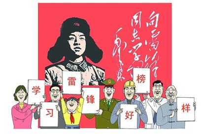 学习雷锋好榜样
