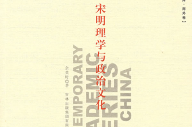 宋明理学与政治文化 宋明理学与政治文化