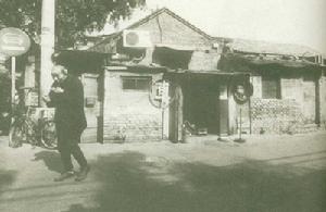 郑和故居三不老胡同