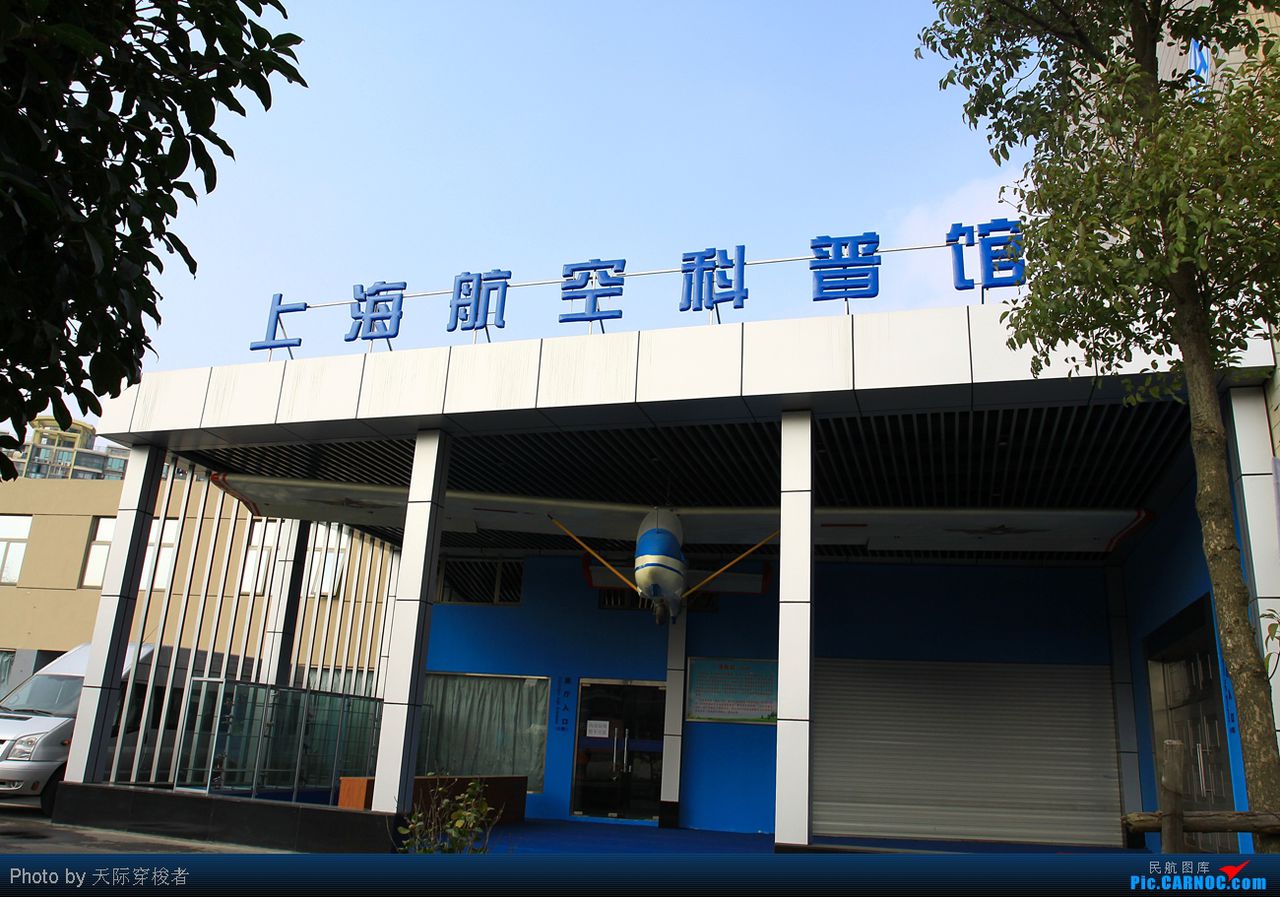 上海航空科普馆 上海航空科普馆