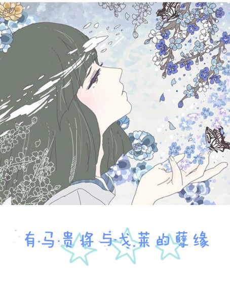 有马贵将与戈莱的孽缘 有马贵将与戈莱的孽缘
