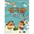好习惯银行 好习惯银行