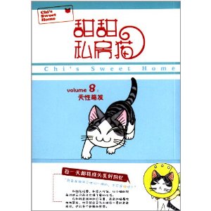甜甜私房猫(湖南彼方作画的漫画)