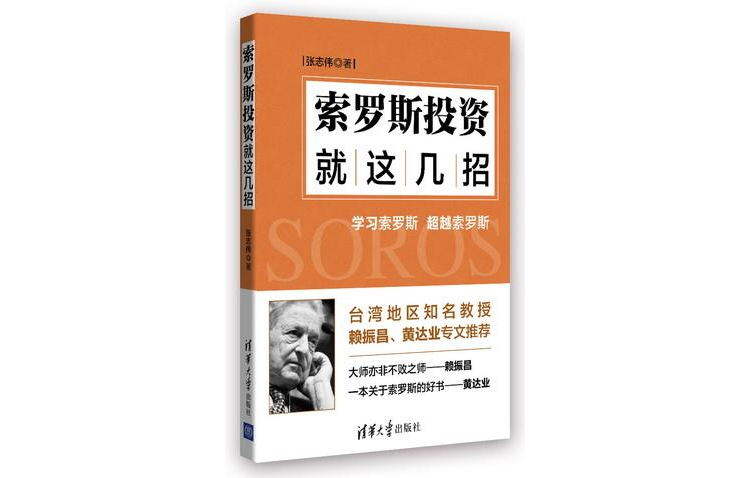 索罗斯投资就这几招
