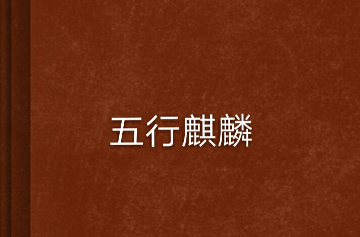 五行麒麟(兰落嫣然所着小说)