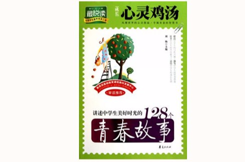 成长心灵鸡汤：讲述中学生美好时光的128个青春故事