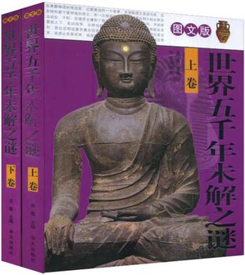 图文版世界五千年未解之谜 图文版世界五千年未解之谜