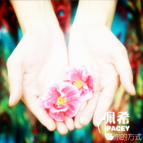 习惯(佩希演唱歌曲) 习惯(佩希演唱歌曲)
