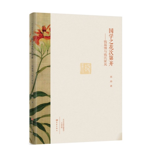 国学之花次第开:钱基博与钱氏家风 国学之花次第开:钱基博与钱氏家风