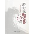 跨时代的证言:中日民间友好运动的一幕 跨时代的证言:中日民间友好运动的一幕