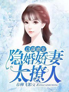 总裁蜜宠:隐婚娇妻太撩人 总裁蜜宠:隐婚娇妻太撩人