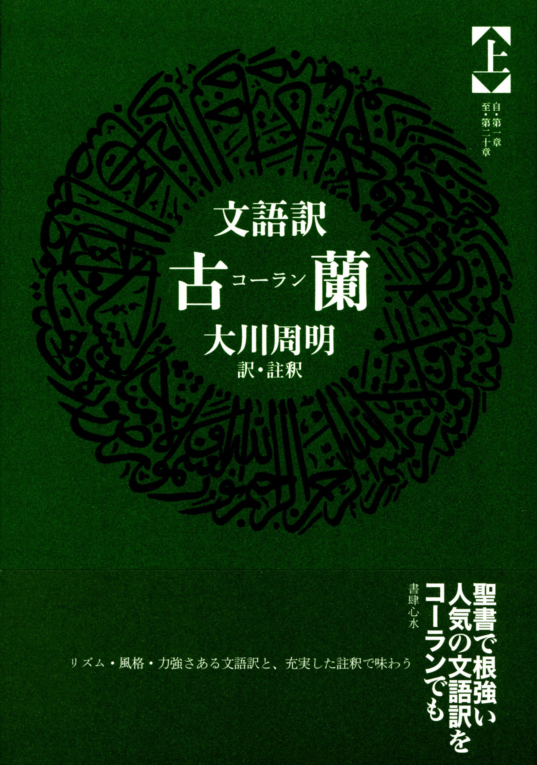 大川周明译古兰经 上 大川周明译古兰经 上