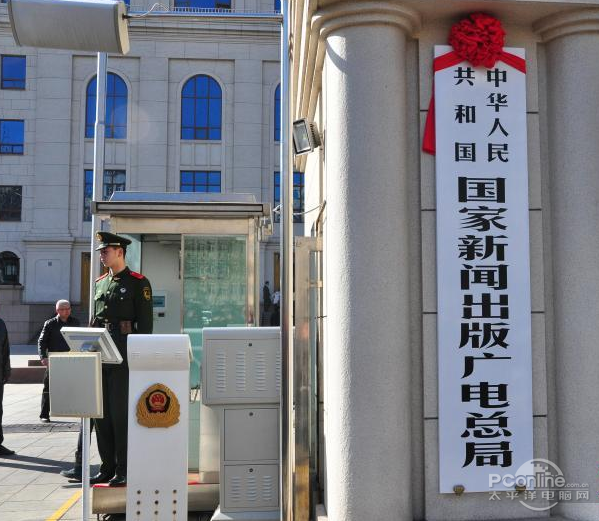 中华人民共和国国家新闻出版广电总局(中华人民共和国广播电影电视部)