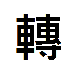 繁体字