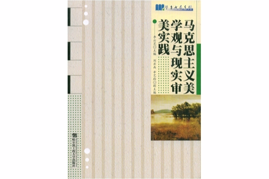 马克思主义美学观与现实审美实践 马克思主义美学观与现实审美实践