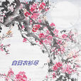白日衣衫尽 白日衣衫尽