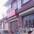 南丁曹 南丁曹