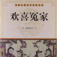 中国古典文学名着丛书:欢喜冤家 中国古典文学名着丛书:欢喜冤家