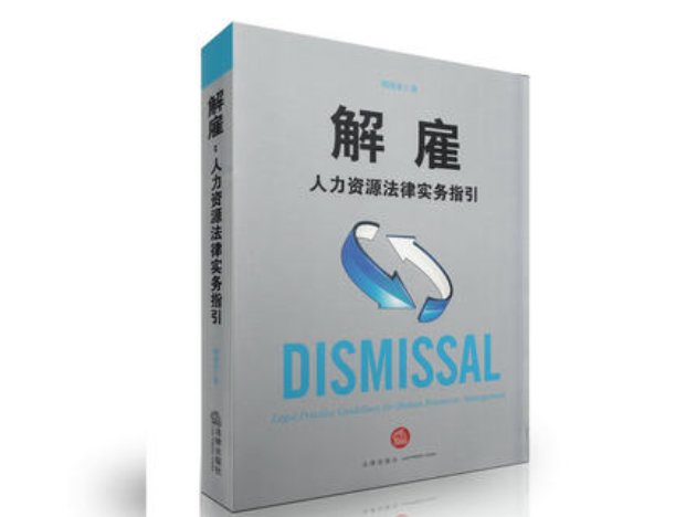 解僱:人力资源法律实务指引 解僱:人力资源法律实务指引