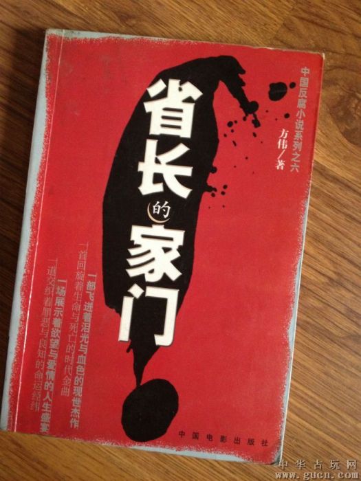 省长的家门