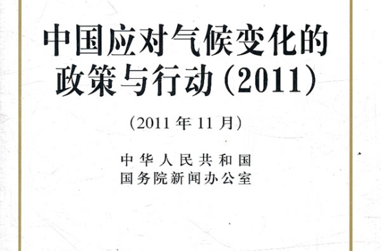 中国应对气候变化的政策与行动(2011) 中国应对气候变化的政策与行动(2011)