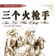 三个火枪手(世界文学名着:三个火枪手) 三个火枪手(世界文学名着:三个火枪手)