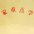 国家重点学科 国家重点学科