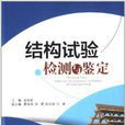 结构试验检测与鉴定 结构试验检测与鉴定