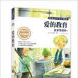 世界少年文学精选·名家导读本：爱的教育