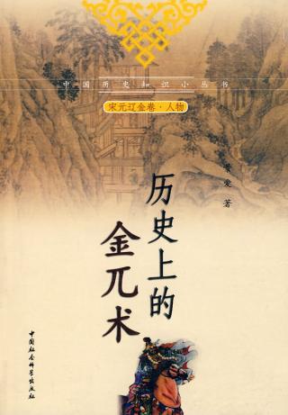 《历史上的金兀朮》封面
