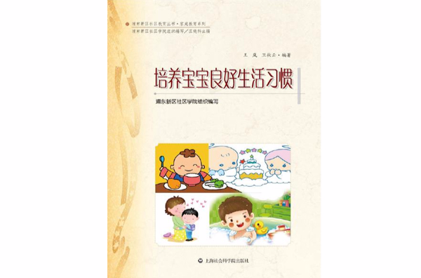 培养宝宝良好生活习惯