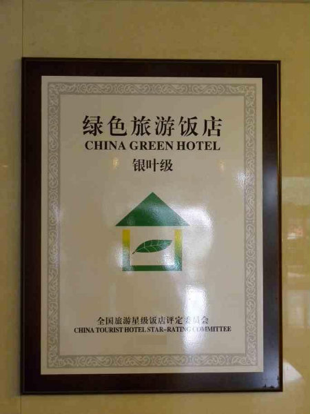 绿色旅游饭店——银叶级标誌牌