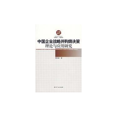中国企业战略併购熵决策理论与套用研究 中国企业战略併购熵决策理论与套用研究