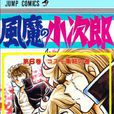 风魔小次郎(漫画) 风魔小次郎(漫画)
