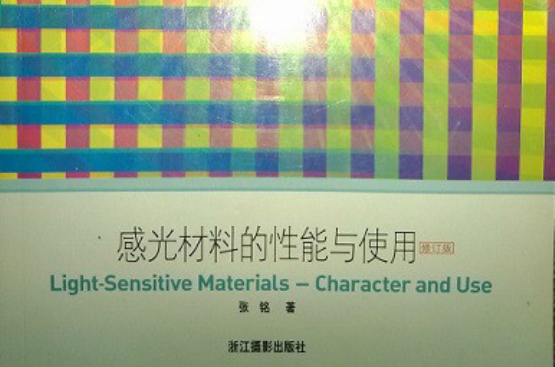 感光材料的性能与使用