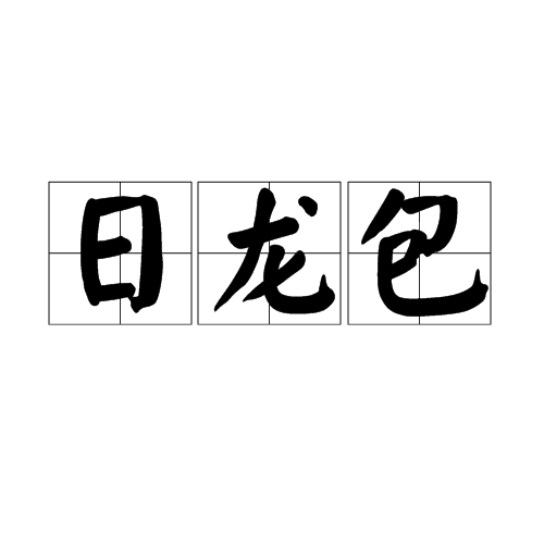 日龙包