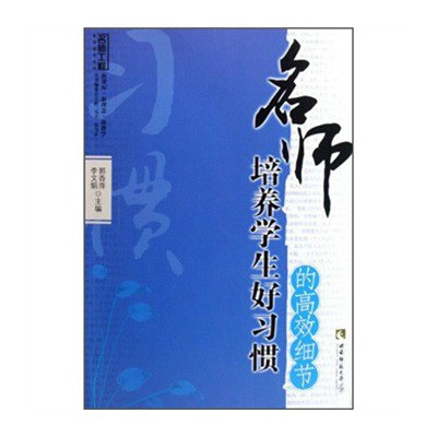 名师培养学生好习惯的高效细节